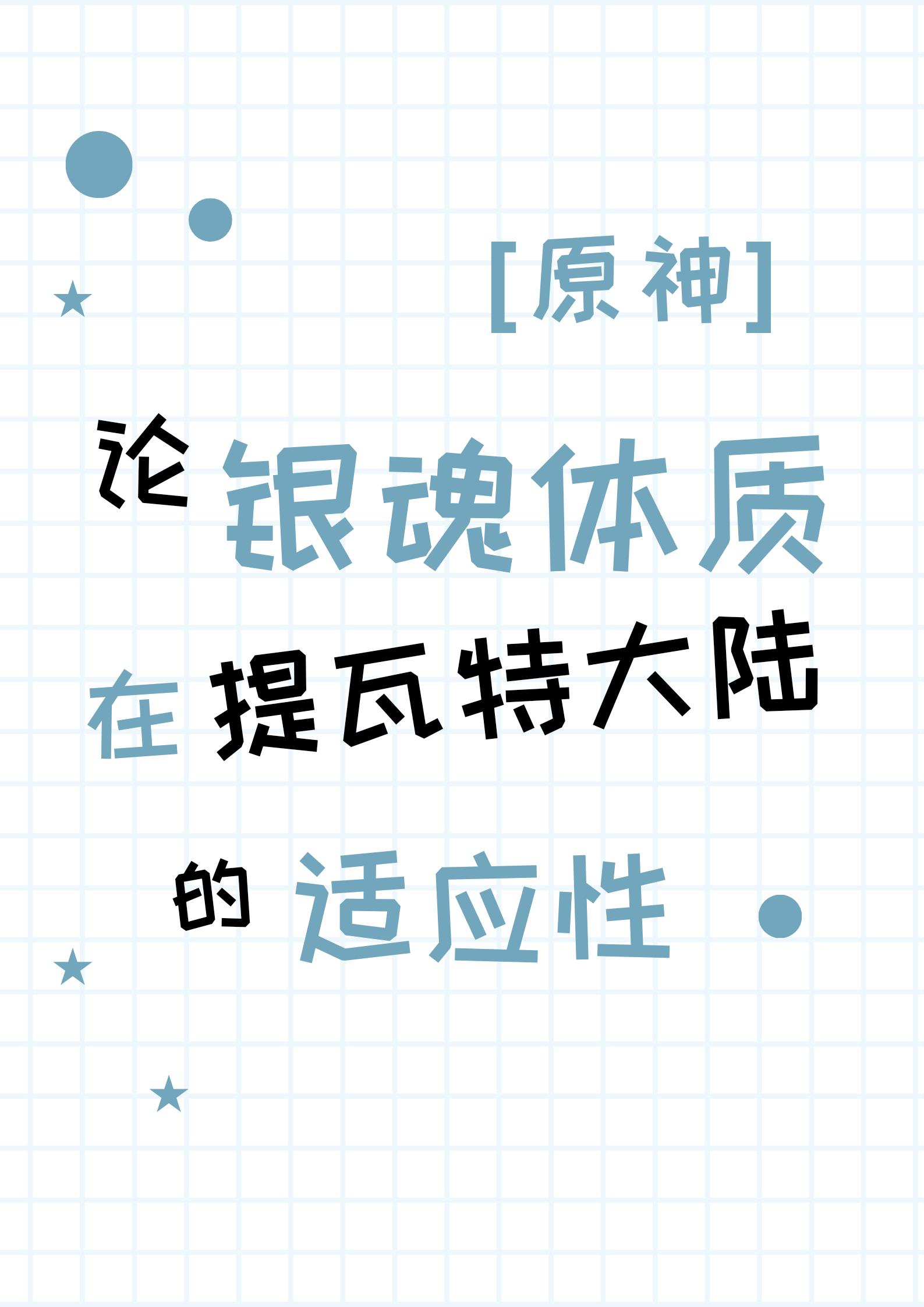 [原神]论银魂体质在提瓦特的适应性封面