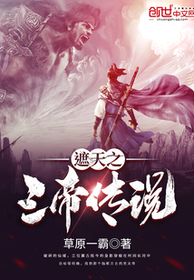 遮天之三帝传说封面