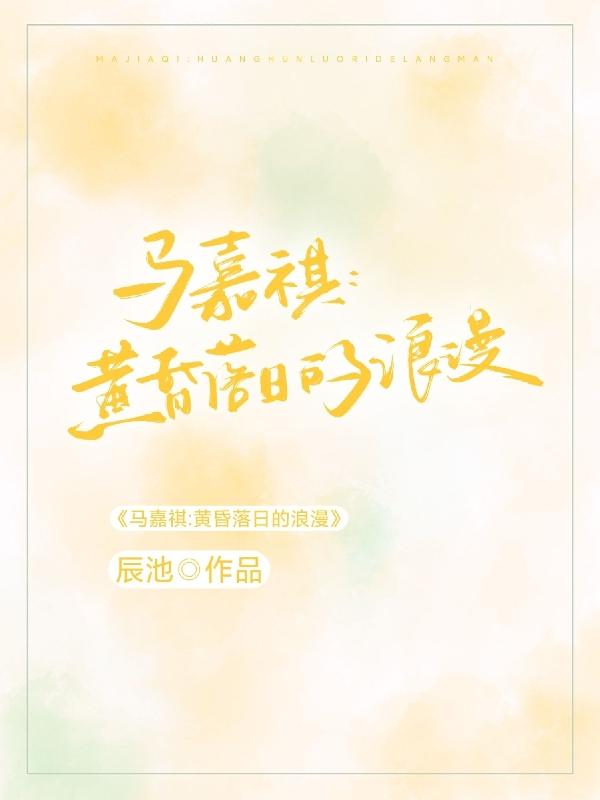 马嘉祺，黄昏落日的浪漫封面