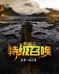 都市之特级召唤封面