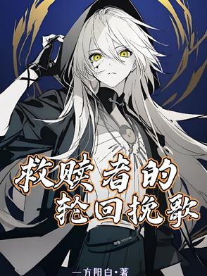 救赎者的轮回挽歌封面