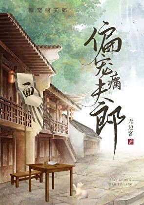 偏宠瘸夫郎封面