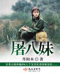 屠八妹封面