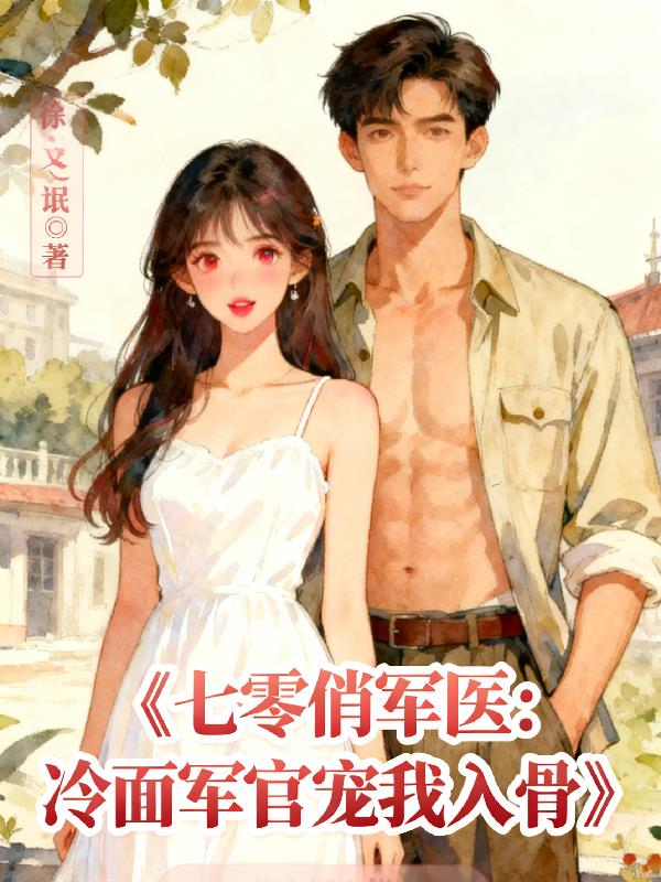 七零俏军医：冷面军官宠我入骨封面