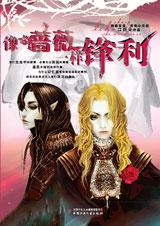 像蔷薇一样锋利封面