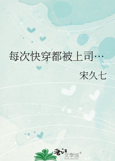 每次快穿都被上司…封面