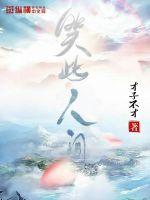 笑此人间封面