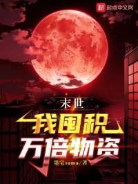 末世:我囤积万倍物资封面