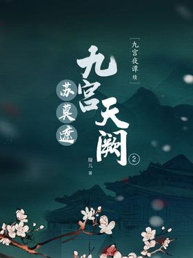 九宫天阙2:苏莫遮封面