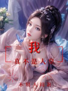 洪荒:我开始只是想成仙封面