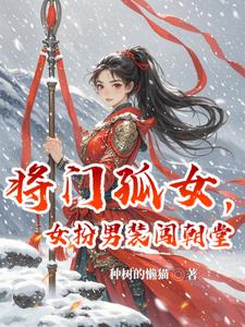 将门孤女，女扮男装闯朝堂封面