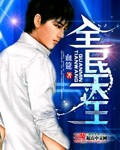 全民天王封面