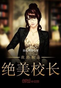 我的极品绝美校长封面