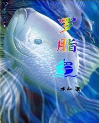 罗脂鱼封面