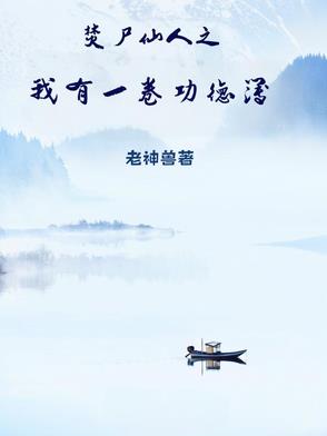 焚尸仙人之我有一卷功德簿封面