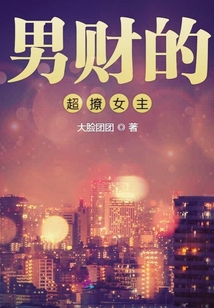 男财的超撩女主封面