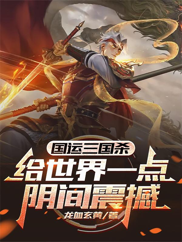 国运三国杀:给世界一点阴间震撼封面