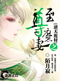 逆天废柴之至尊魔妻封面