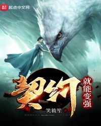 契约就能变强封面