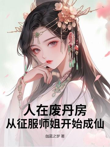 人在废丹房，从征服师姐开始成仙！封面
