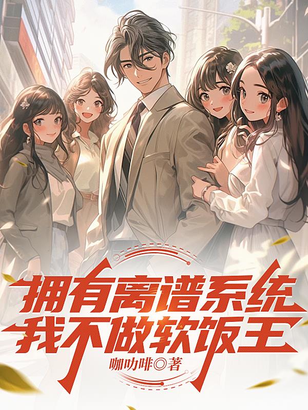 拥有离谱系统，我不做软饭王封面