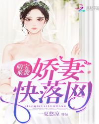 萌宝来袭：娇妻快落网封面