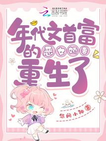 年代文首富的恶女娇妻重生了封面