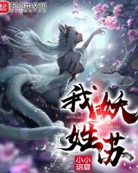 我妖姓苏封面