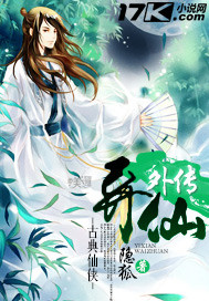 异仙外传封面