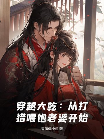 穿越大乾:从打猎喂饱老婆开始封面