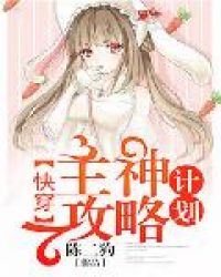 快穿：主神攻略计划封面