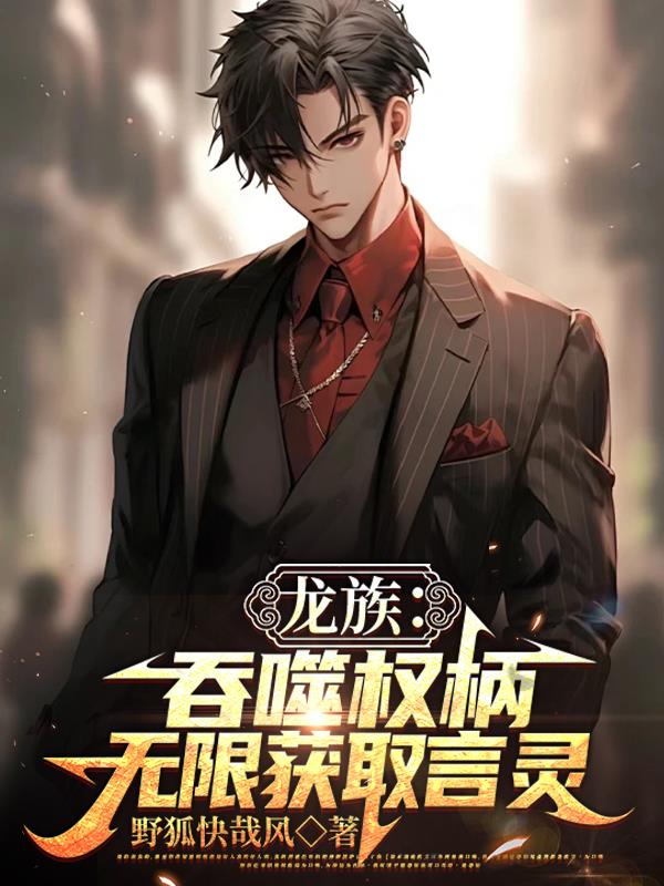 龙族:吞噬权柄!无限获取言灵封面