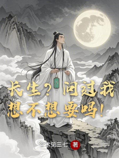 长生？问过我想不想要吗！封面
