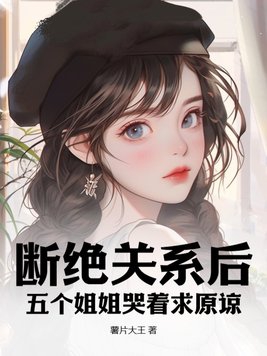 断绝关系后，五个姐姐哭着求原谅！封面