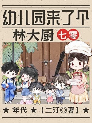 幼儿园来了个林大厨[七零]封面