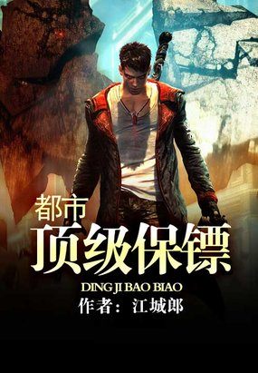 都市顶级保镖封面