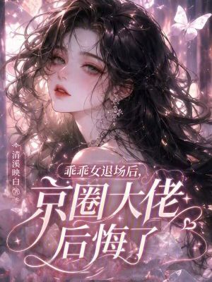 乖乖女退场后,京圈大佬后悔了封面