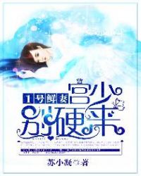 1号鲜妻：宫少，别硬来封面