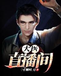 大医直播间封面