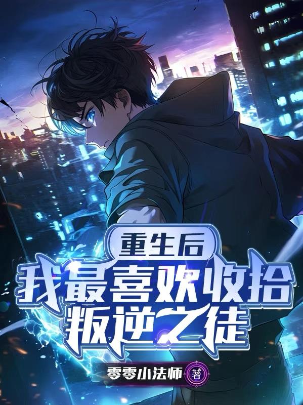 重生后，我最喜欢收拾叛逆之徒封面
