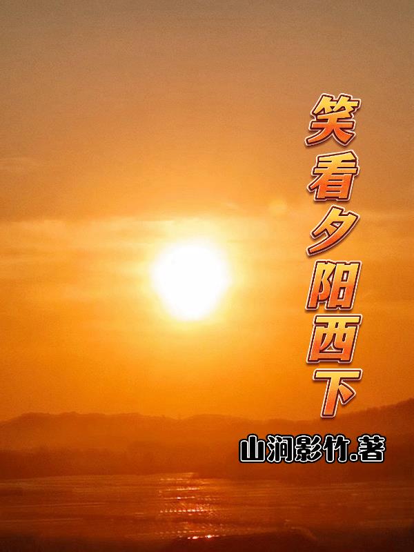 笑看夕阳西下封面