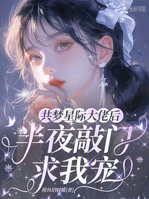 共梦星际大佬后，半夜敲门求我宠封面