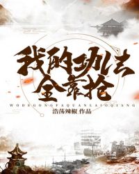 我的功法全靠抢封面