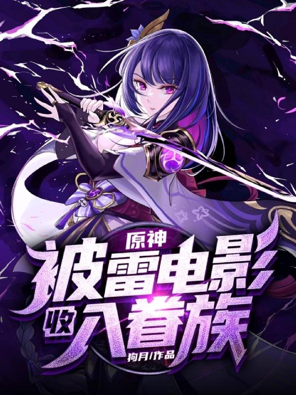 原神:被雷电影收入眷族封面