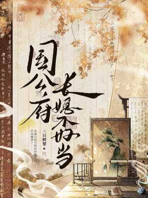 国公府长媳不好当封面