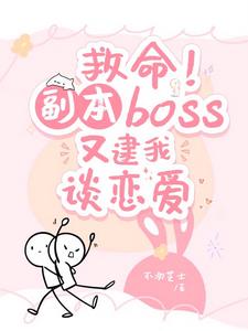 救命！副本boss又逮他谈恋爱封面