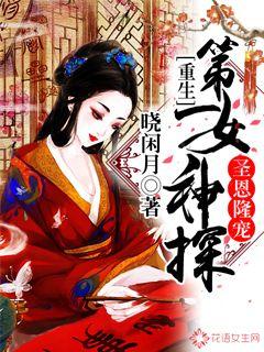 圣恩隆宠，重生第一女神探封面