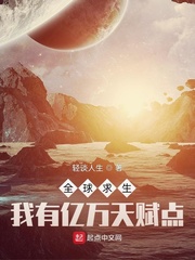 全球求生：我有亿万天赋点封面