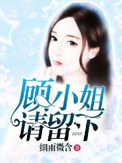 顾小姐，请留下封面