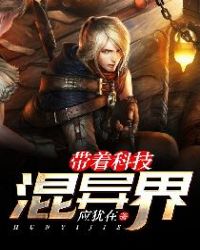 带着科技混异界封面